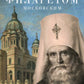Рождество Христово со святителем Филаретом Московским