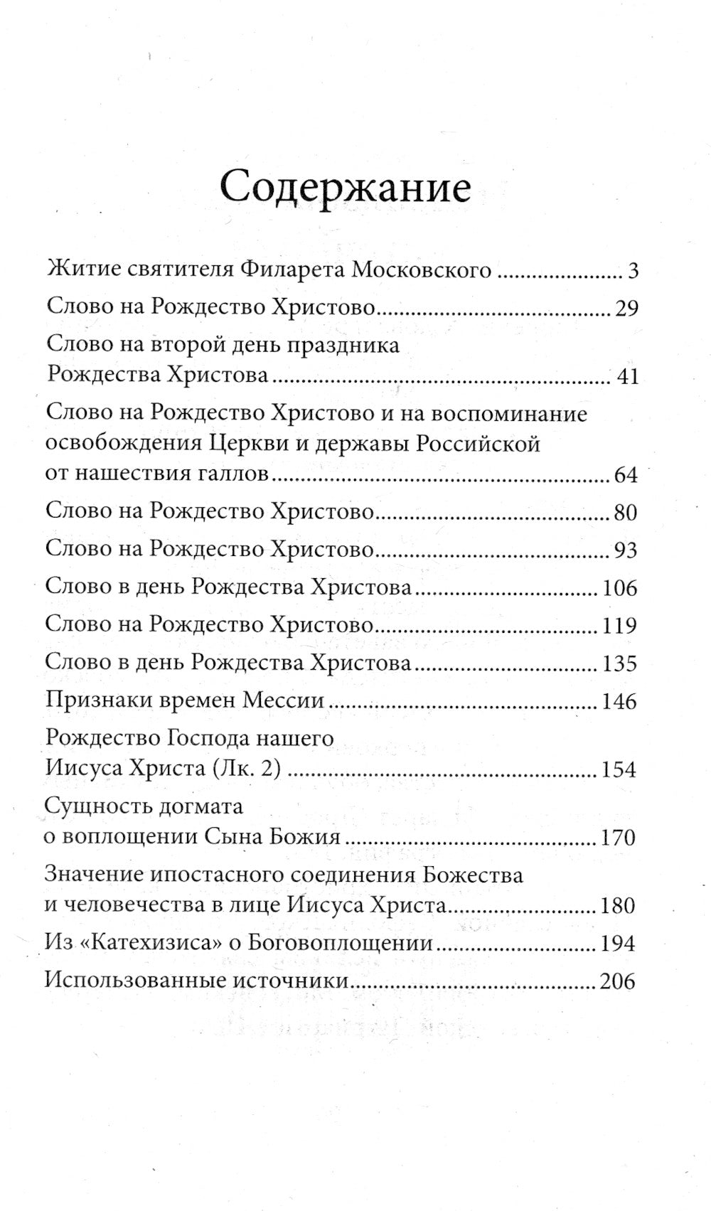 Рождество Христово со святителем Филаретом Московским