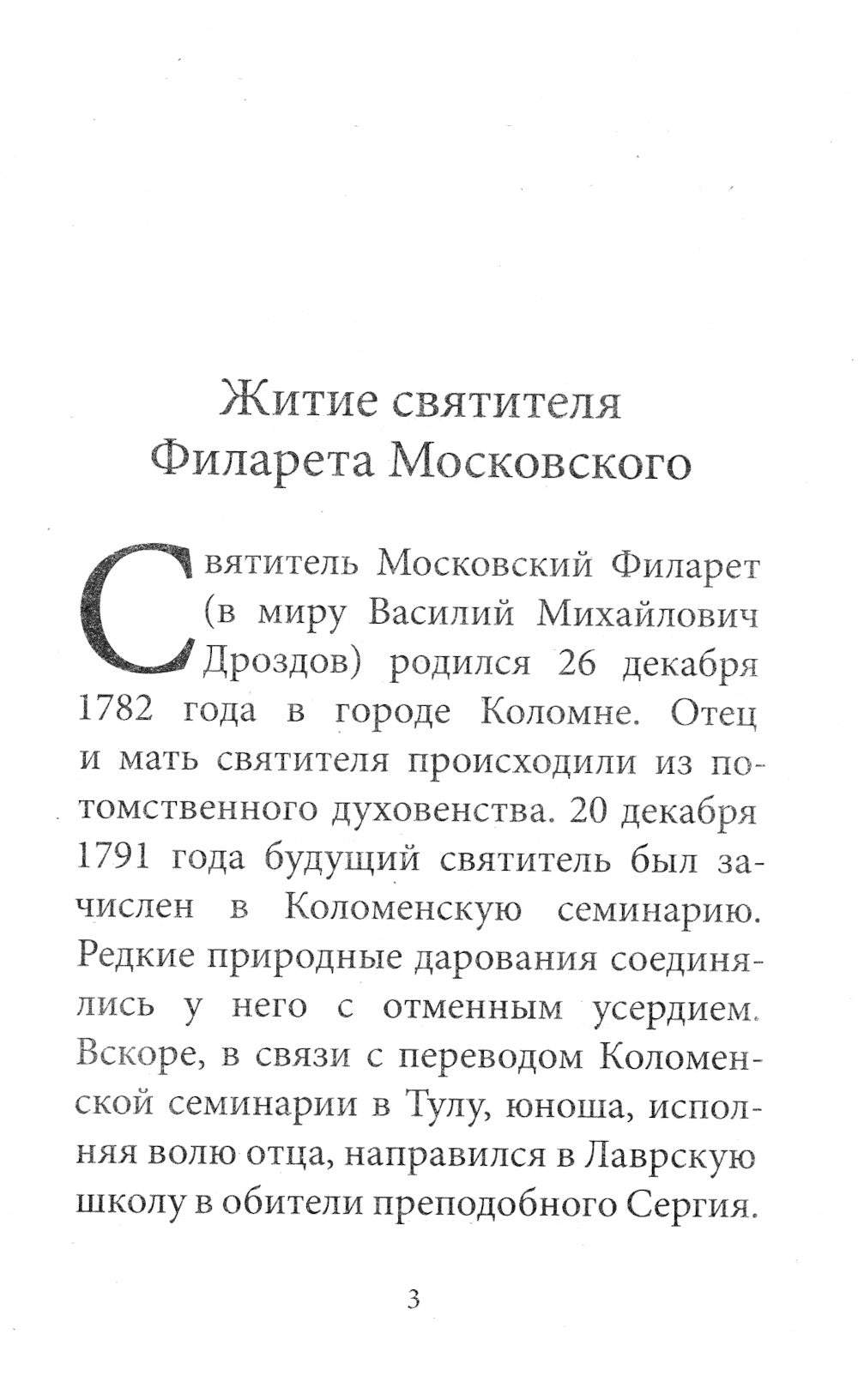 Рождество Христово со святителем Филаретом Московским