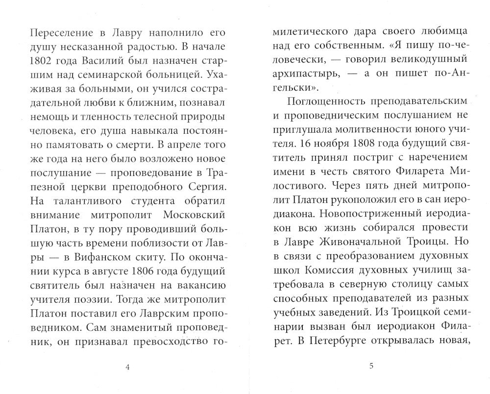 Рождество Христово со святителем Филаретом Московским