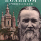 Рождество Христово со святым праведным Иоанном Кронштадтским