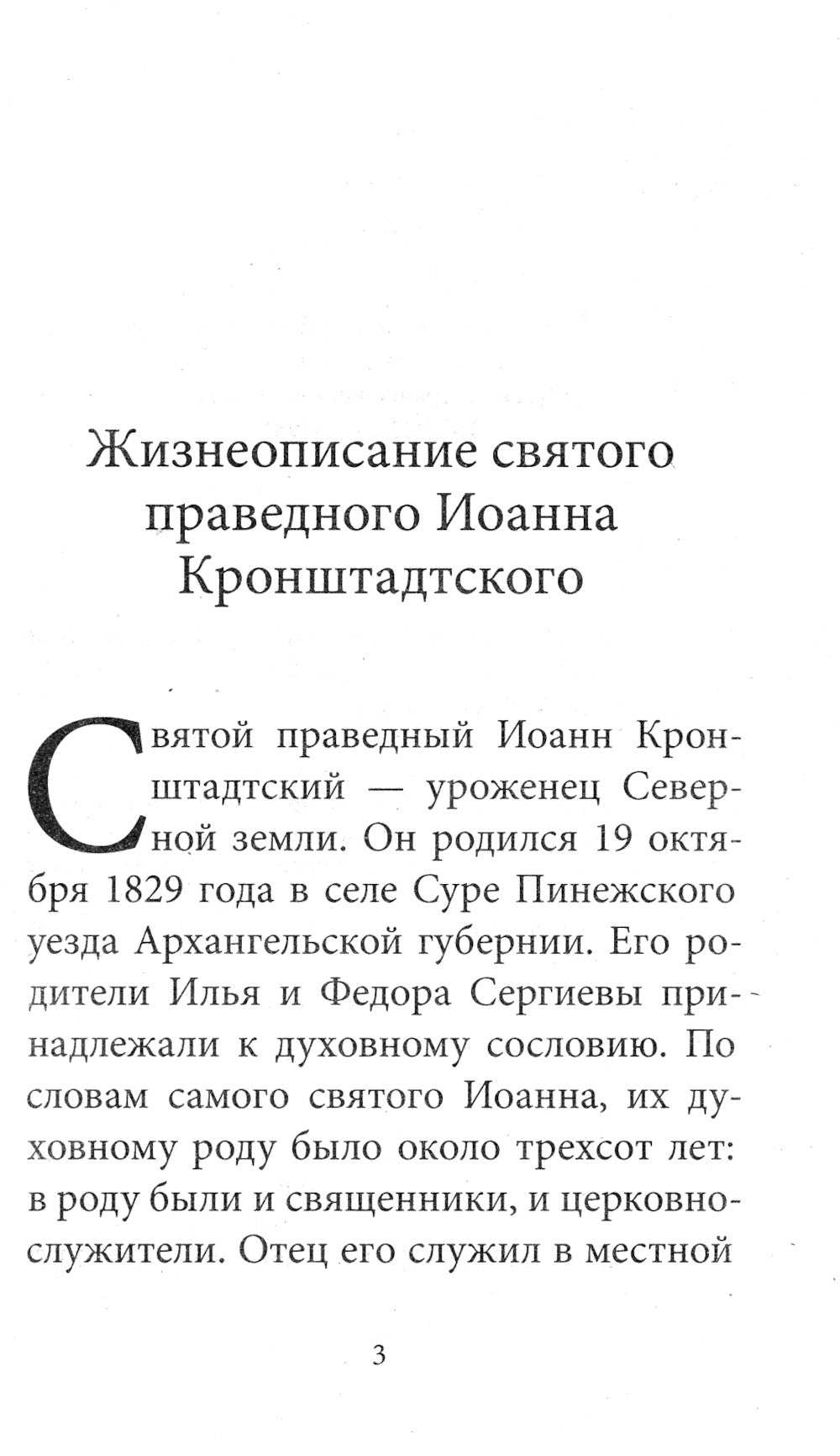 Рождество Христово со святым праведным Иоанном Кронштадтским