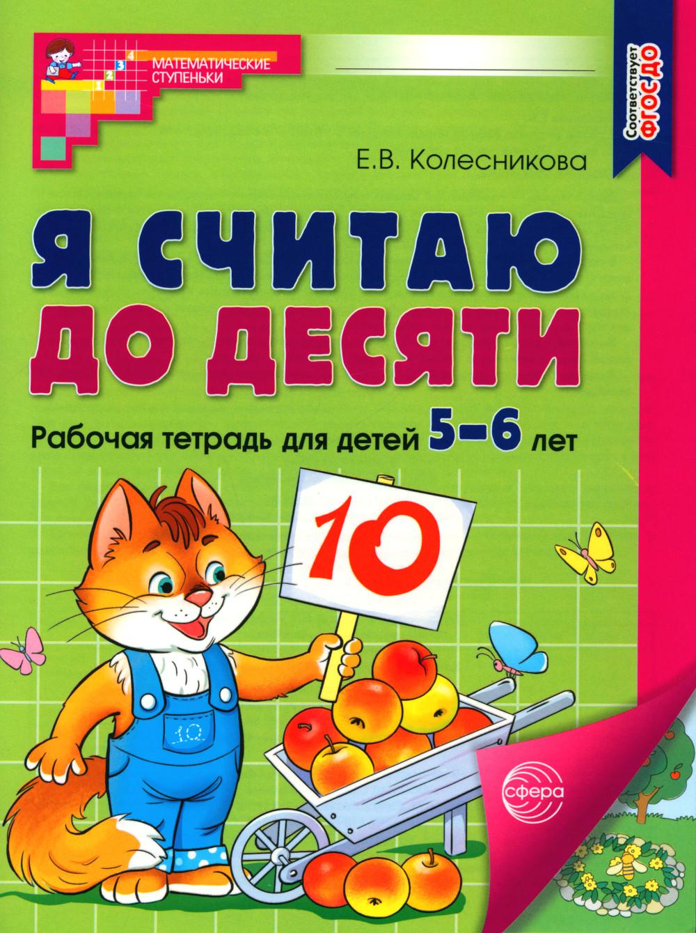 Je pense que c'est ce que tu veux. Mathématiques pour les enfants de 5 à 6 ans (Цветная)