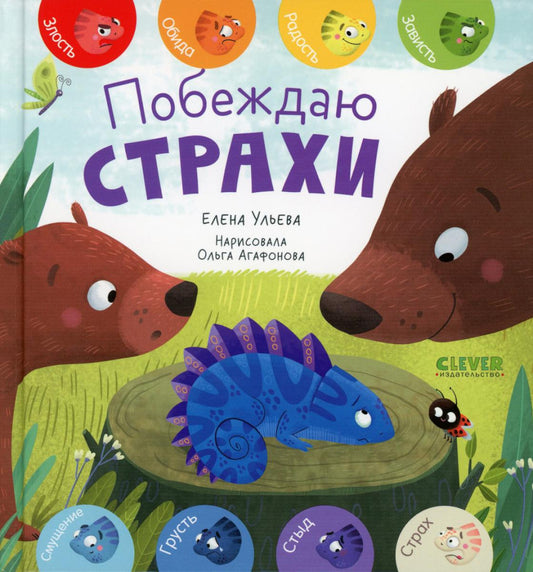 Побеждаю страхи