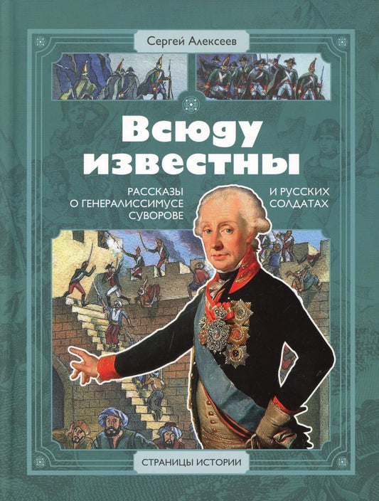 Всюду известны: рассказы о генералиссимусе Суворове и русских солдатах