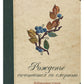 Рожденье сочетается со смертью. Избранные стихи и сонеты