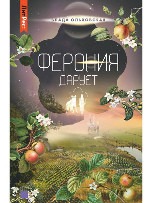 Ферония дарует. Кн. 7