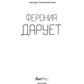 Ферония дарует. Кн. 7
