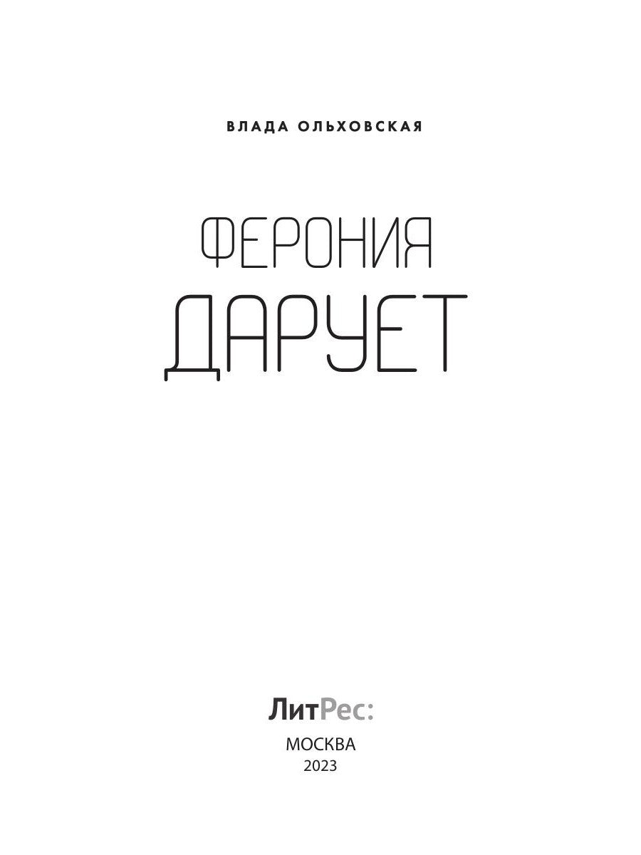 Ферония дарует. Кн. 7