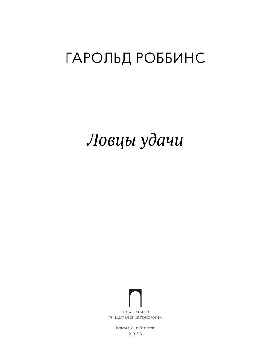 Ловцы удачи: роман