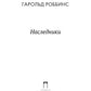 Наследники: роман