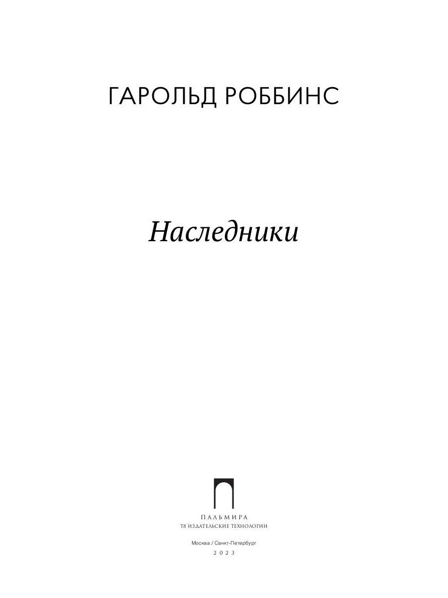 Наследники: роман