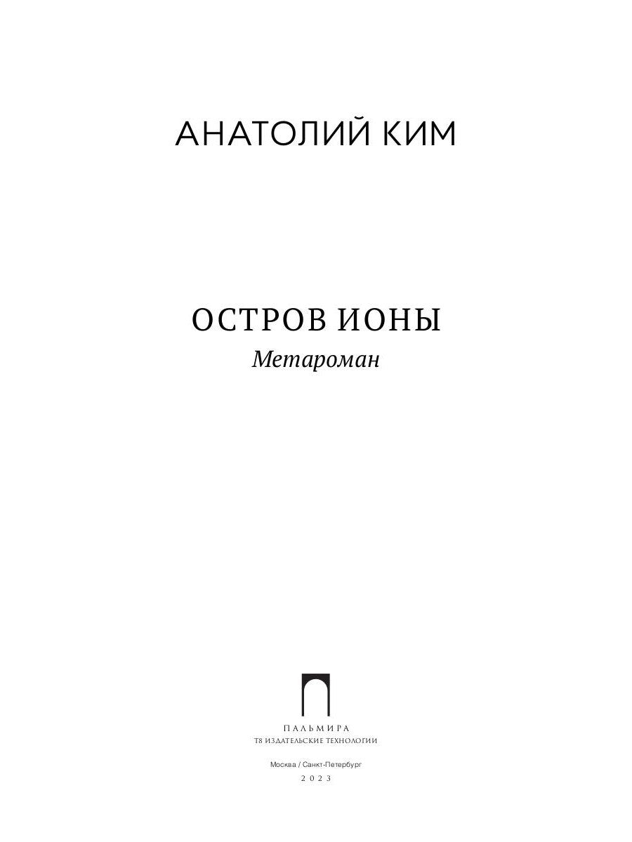 Остров Ионы. Метароман