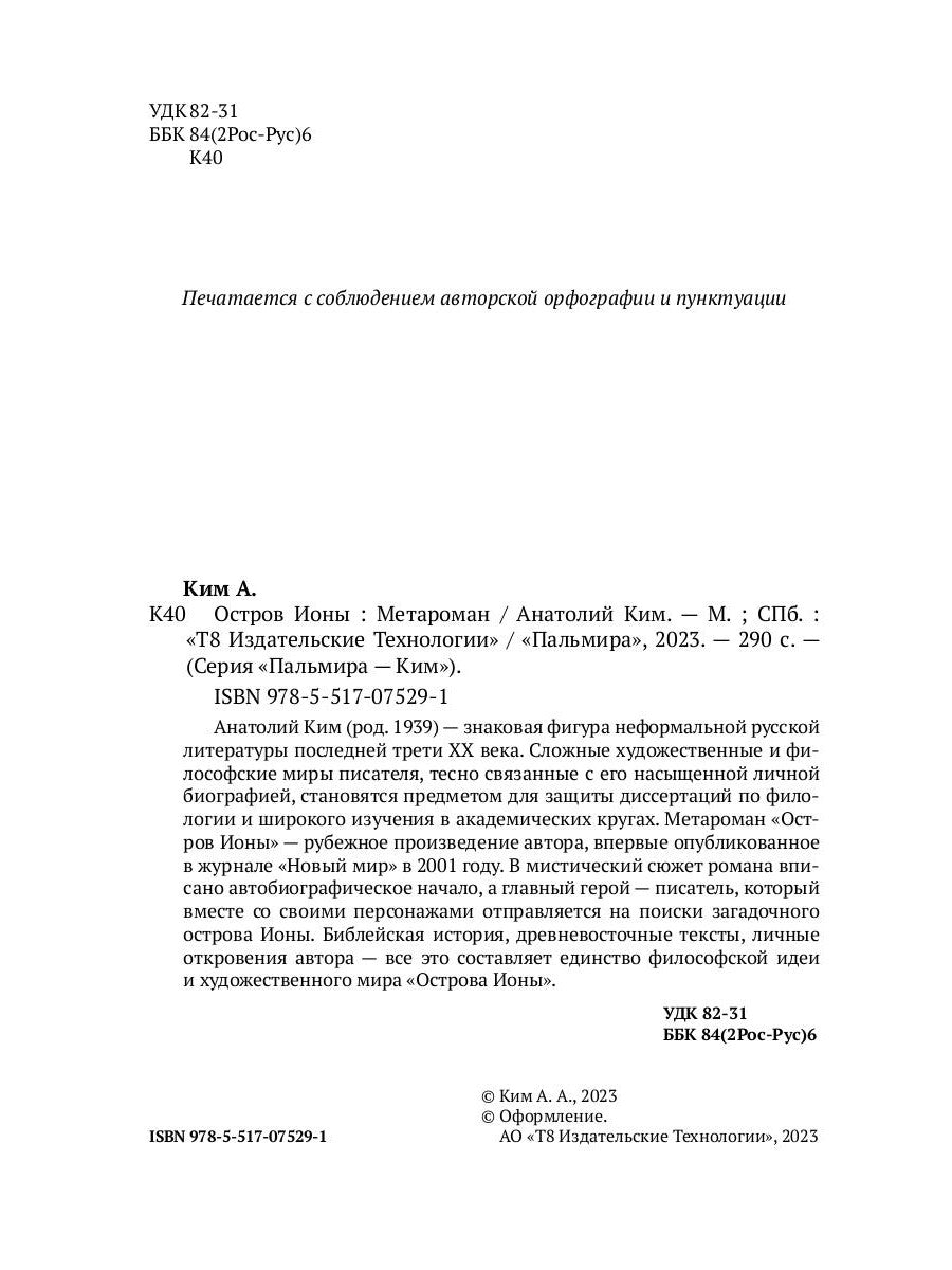 Остров Ионы. Метароман