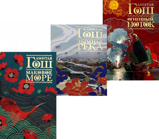 Маковое море; Дымная река; Pot simple (ensemble de 3 livres)