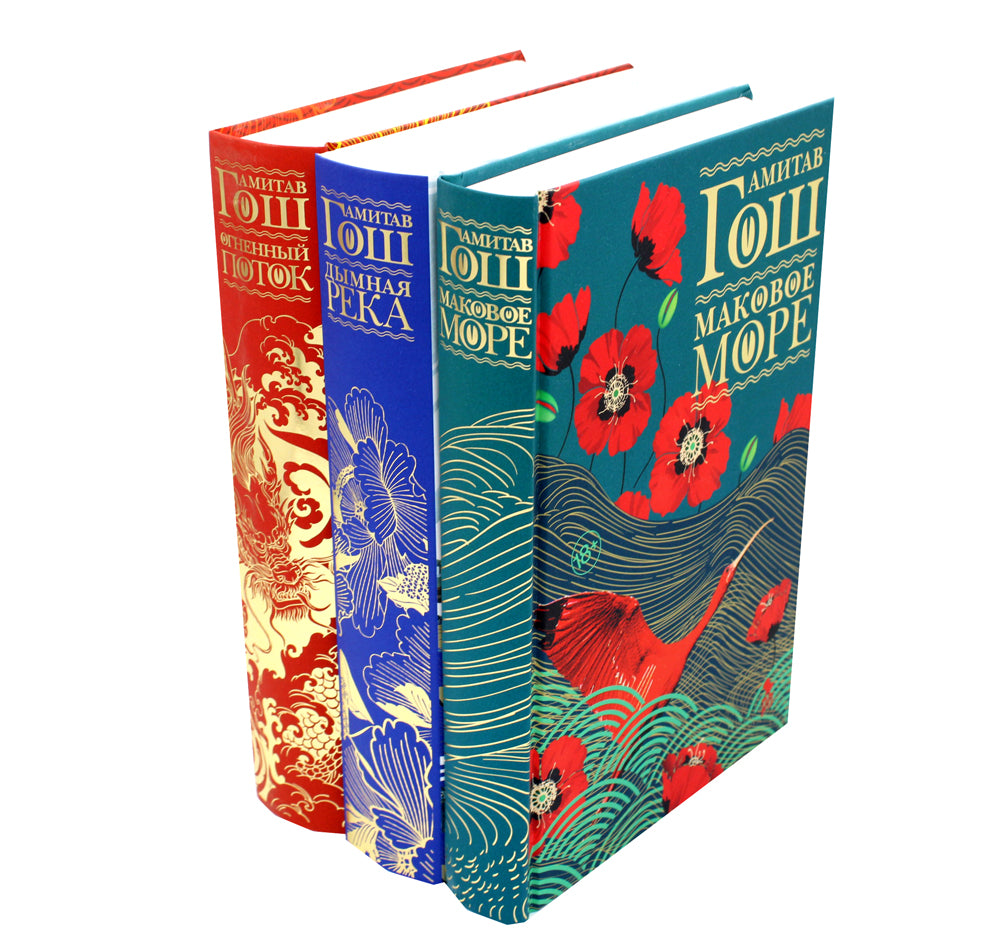 Маковое море; Дымная река; Pot simple (ensemble de 3 livres)