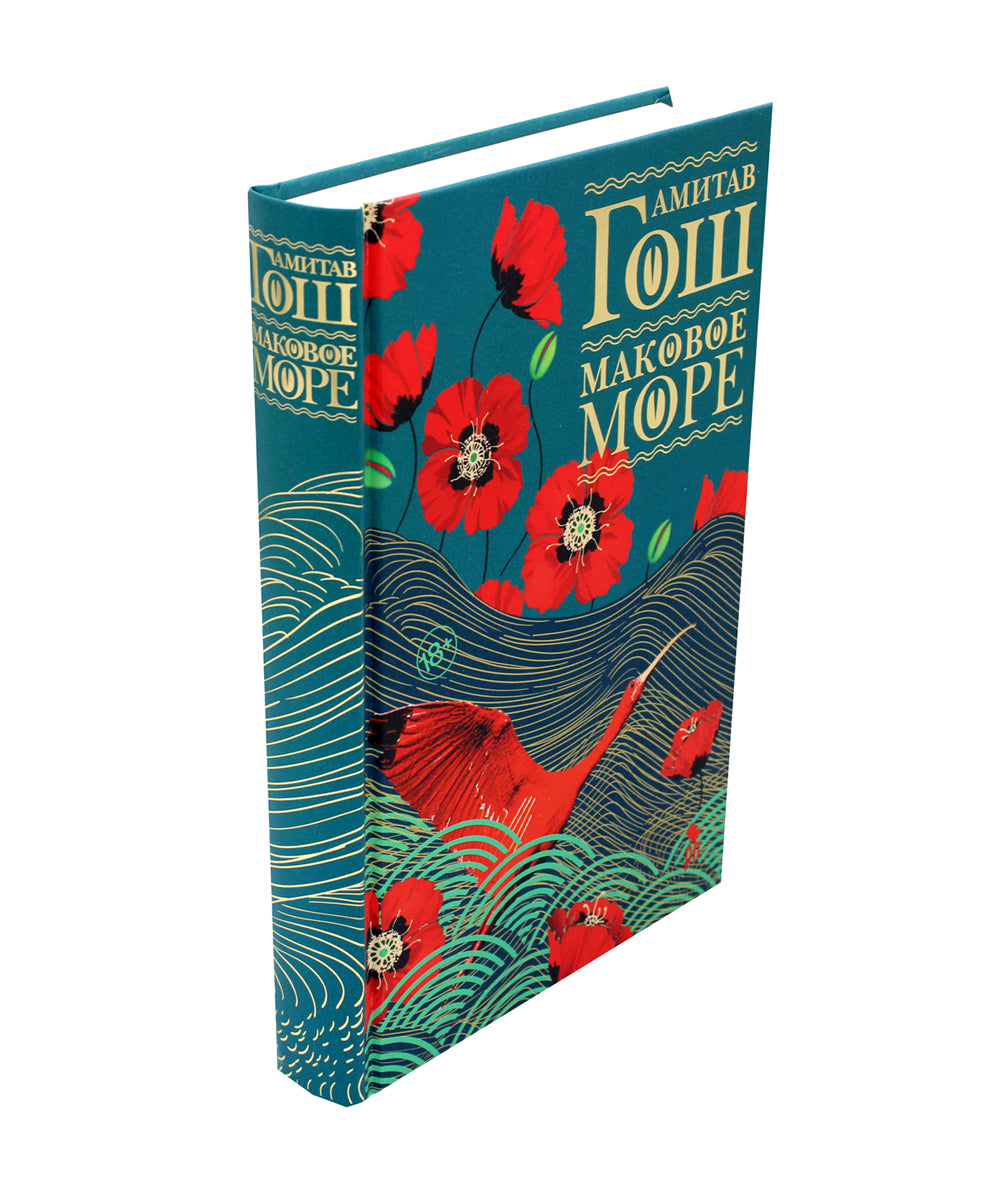 Маковое море; Дымная река; Pot simple (ensemble de 3 livres)