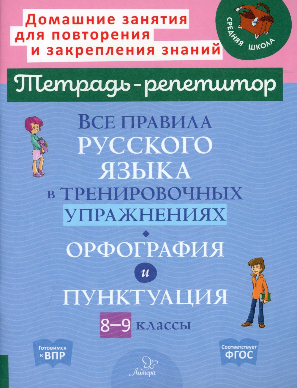 Все правила русского языка в тренировочных упражнениях: Орфография и пунктуация. 8-9 кл