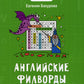 Английские филворды: 3 класс