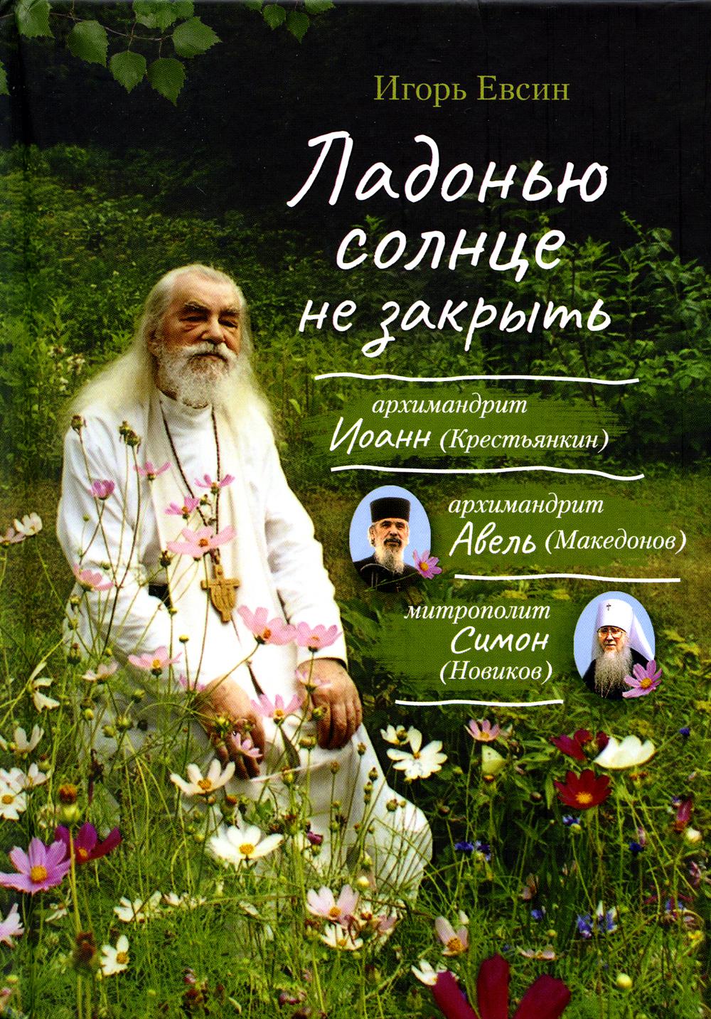 Ладонью солнце не закрывать: рассказы