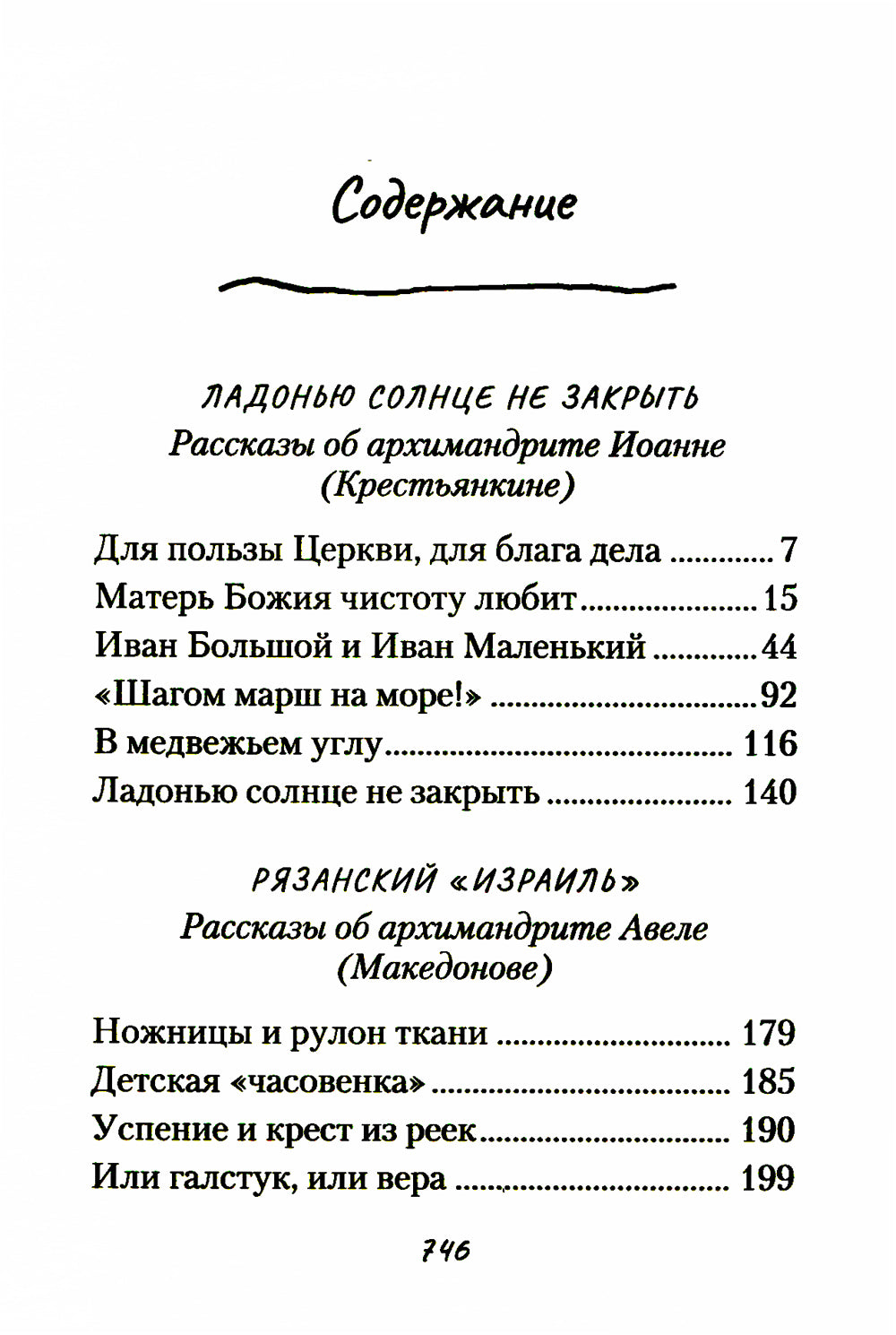 Ладонью солнце не закрывать: рассказы