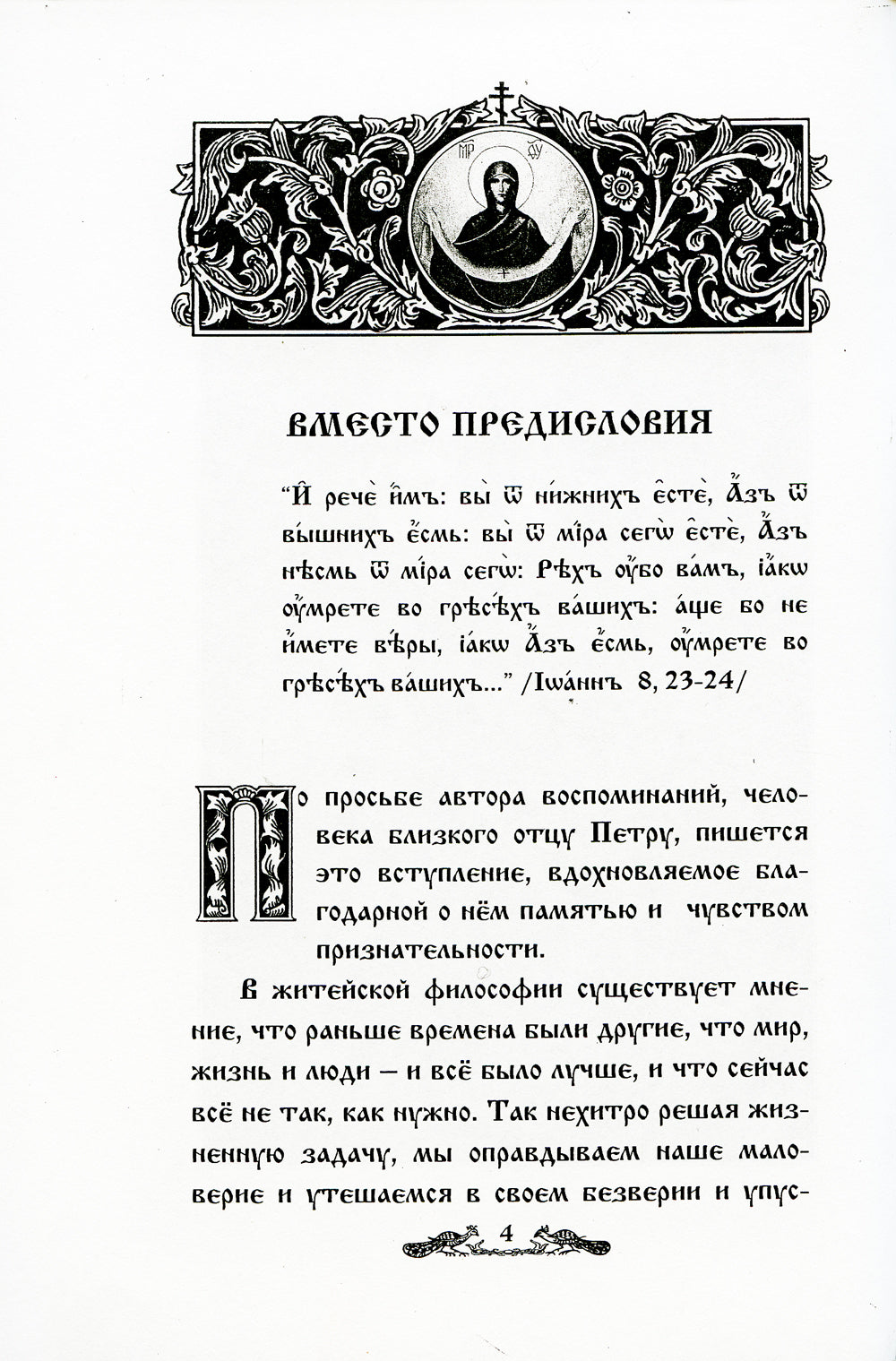 И свет во тьме светится... Протоиерей Петр Белавский
