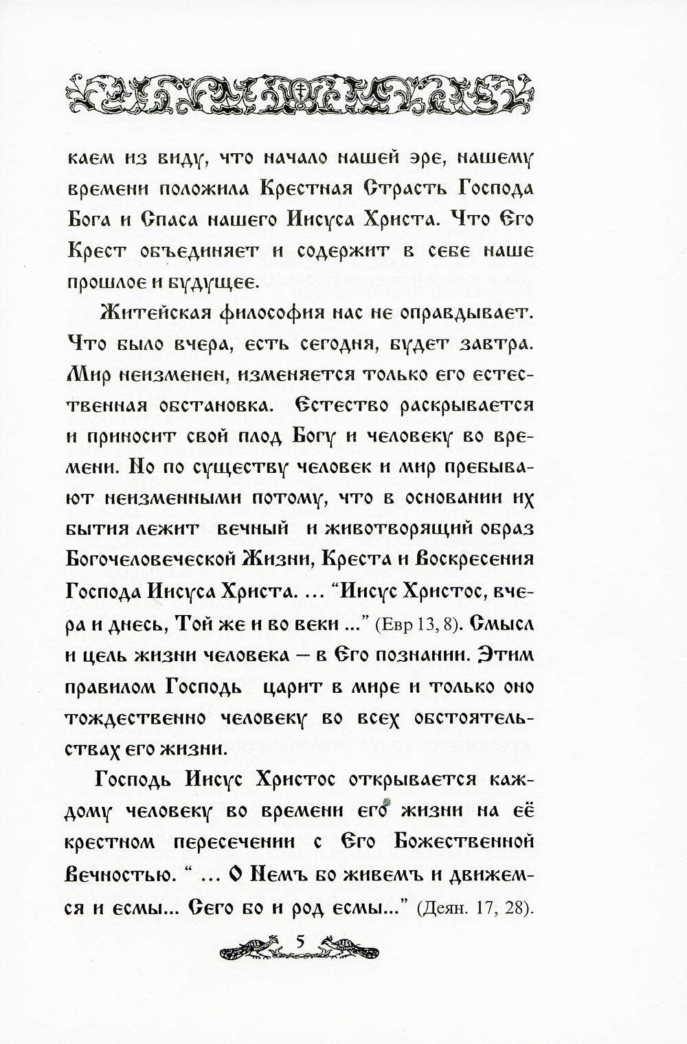 И свет во тьме светится... Протоиерей Петр Белавский