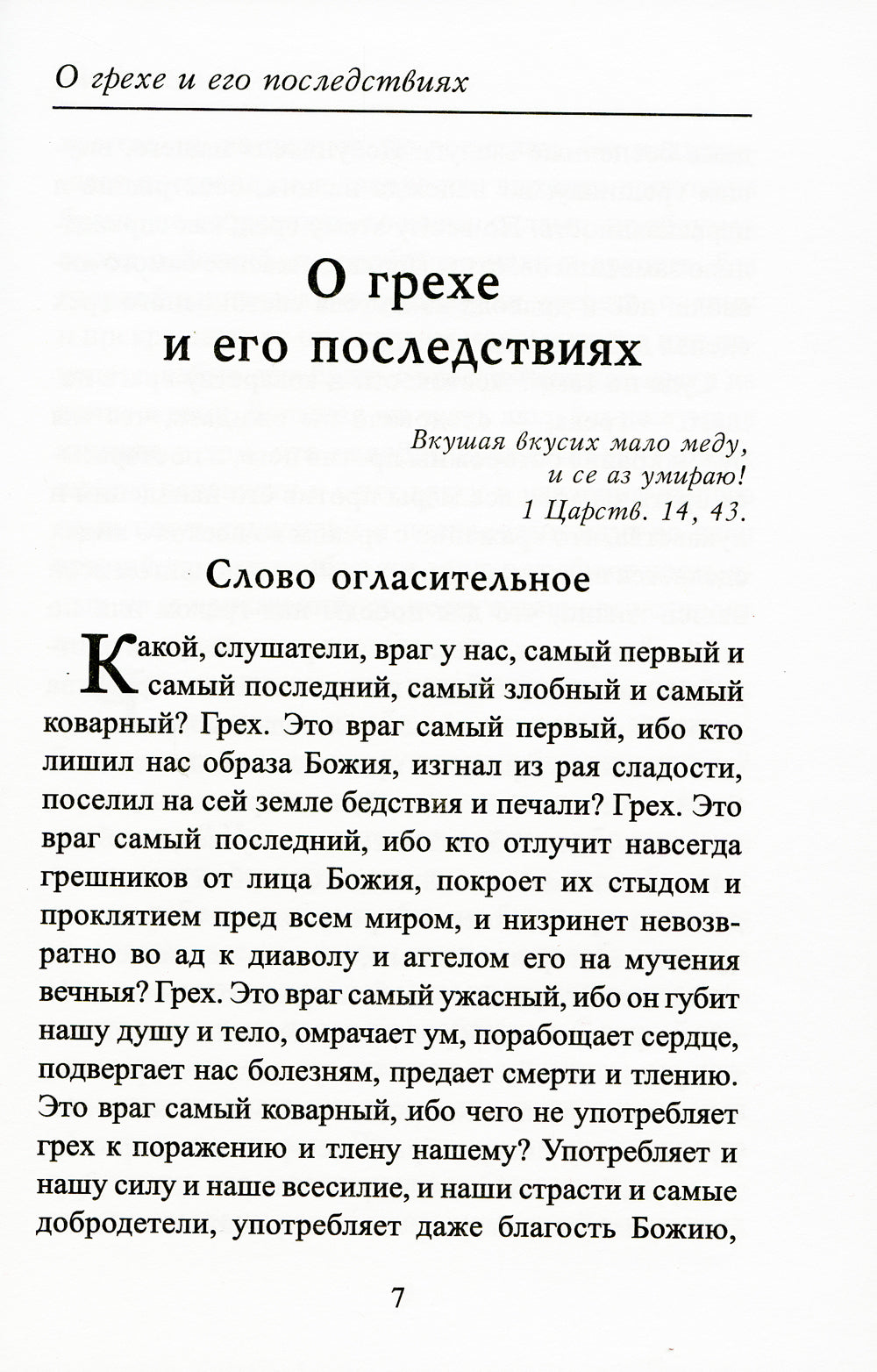 О грехе и его последствиях