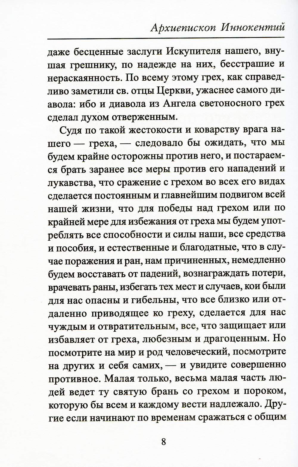 О грехе и его последствиях