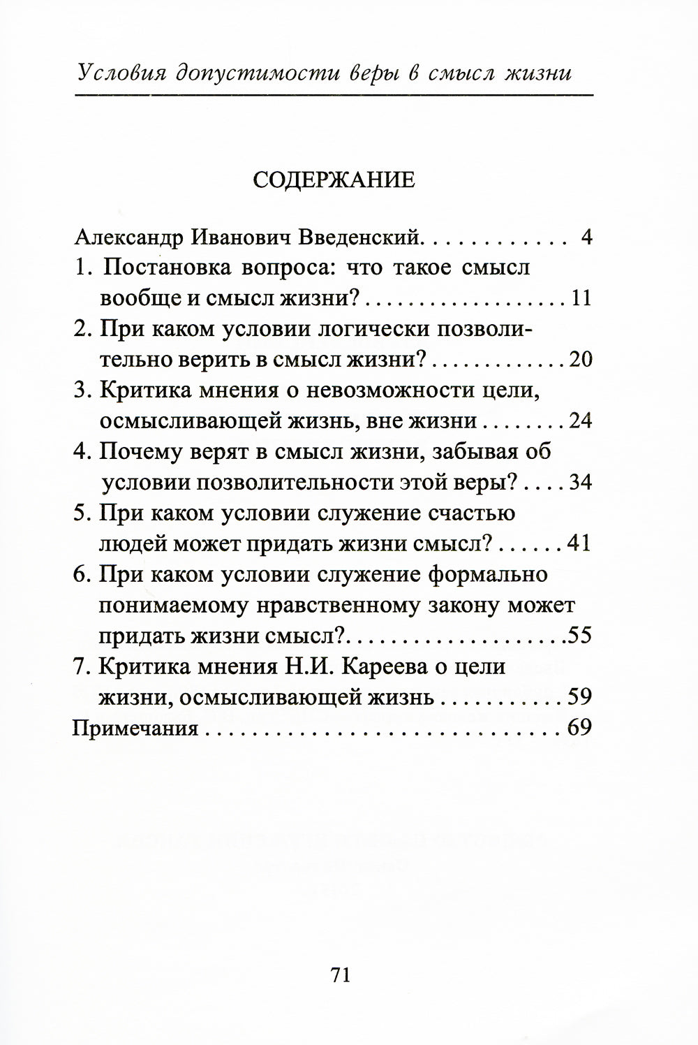 Условия допустимости веры в смысл жизни