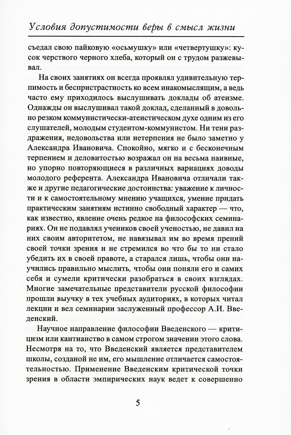 Условия допустимости веры в смысл жизни