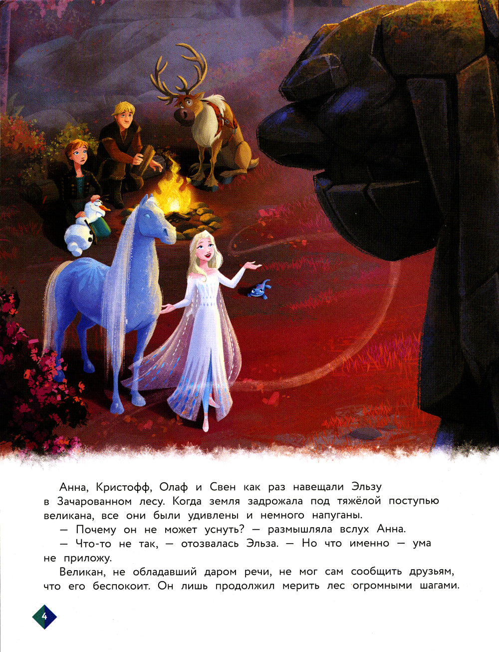 C'est bon service. Спокойной ночи, Великан