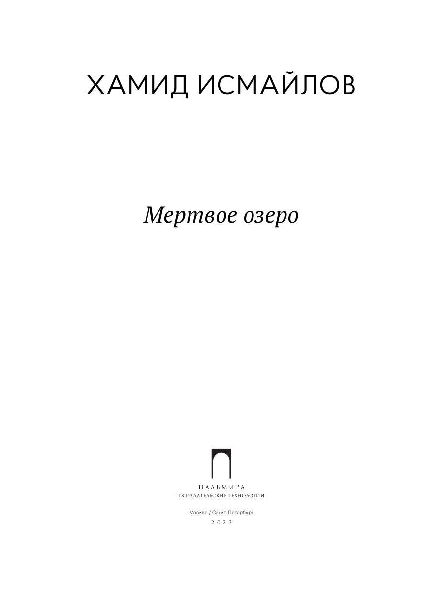 Мертвое озеро: повесть