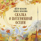 Сказка о потерянной осени