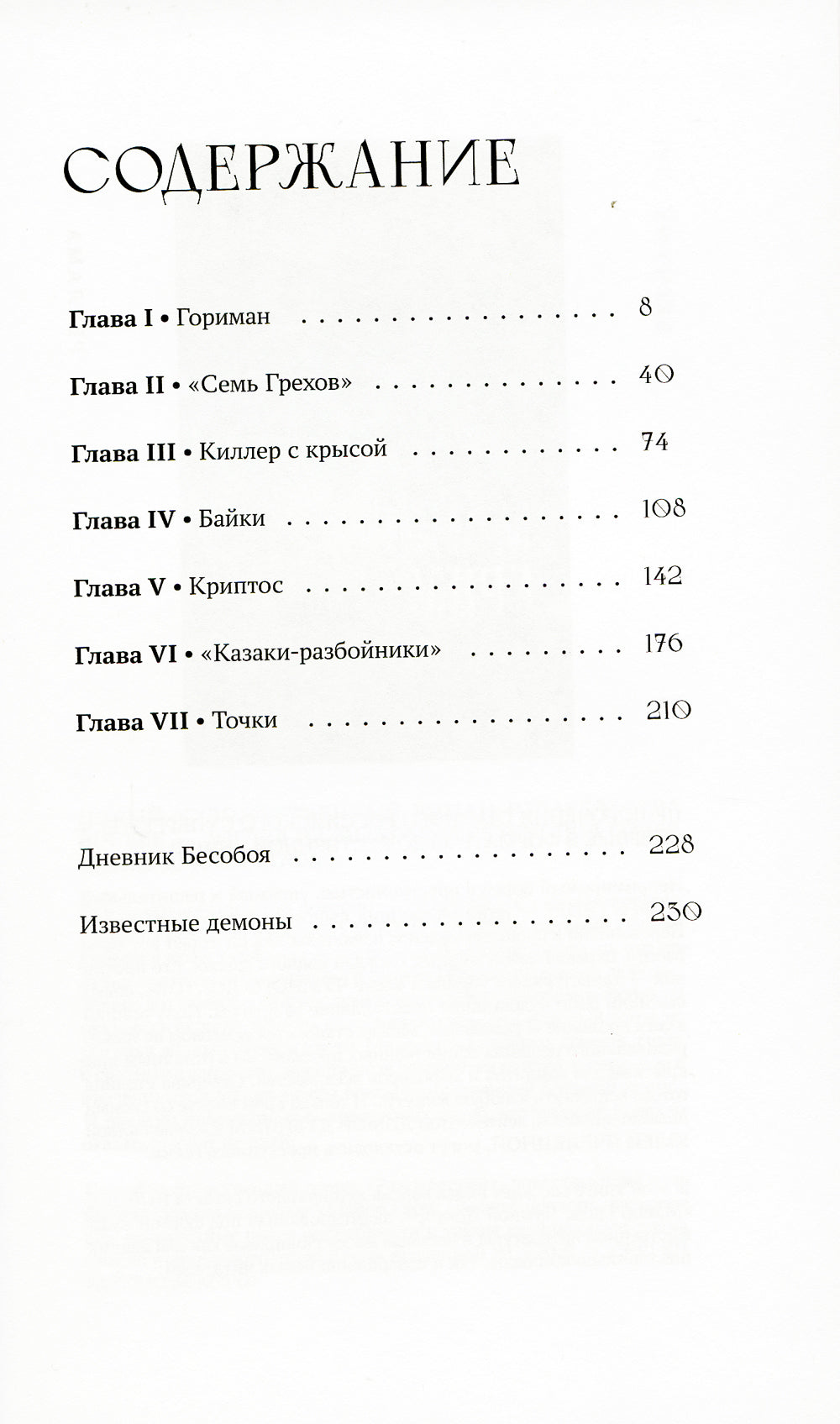 Бесобой: художественный роман на основе комиксов о Даниле-Бесобое