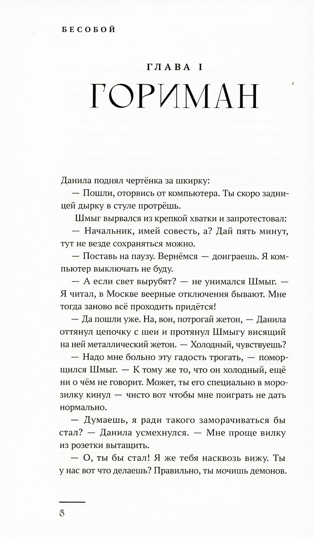Бесобой: художественный роман на основе комиксов о Даниле-Бесобое