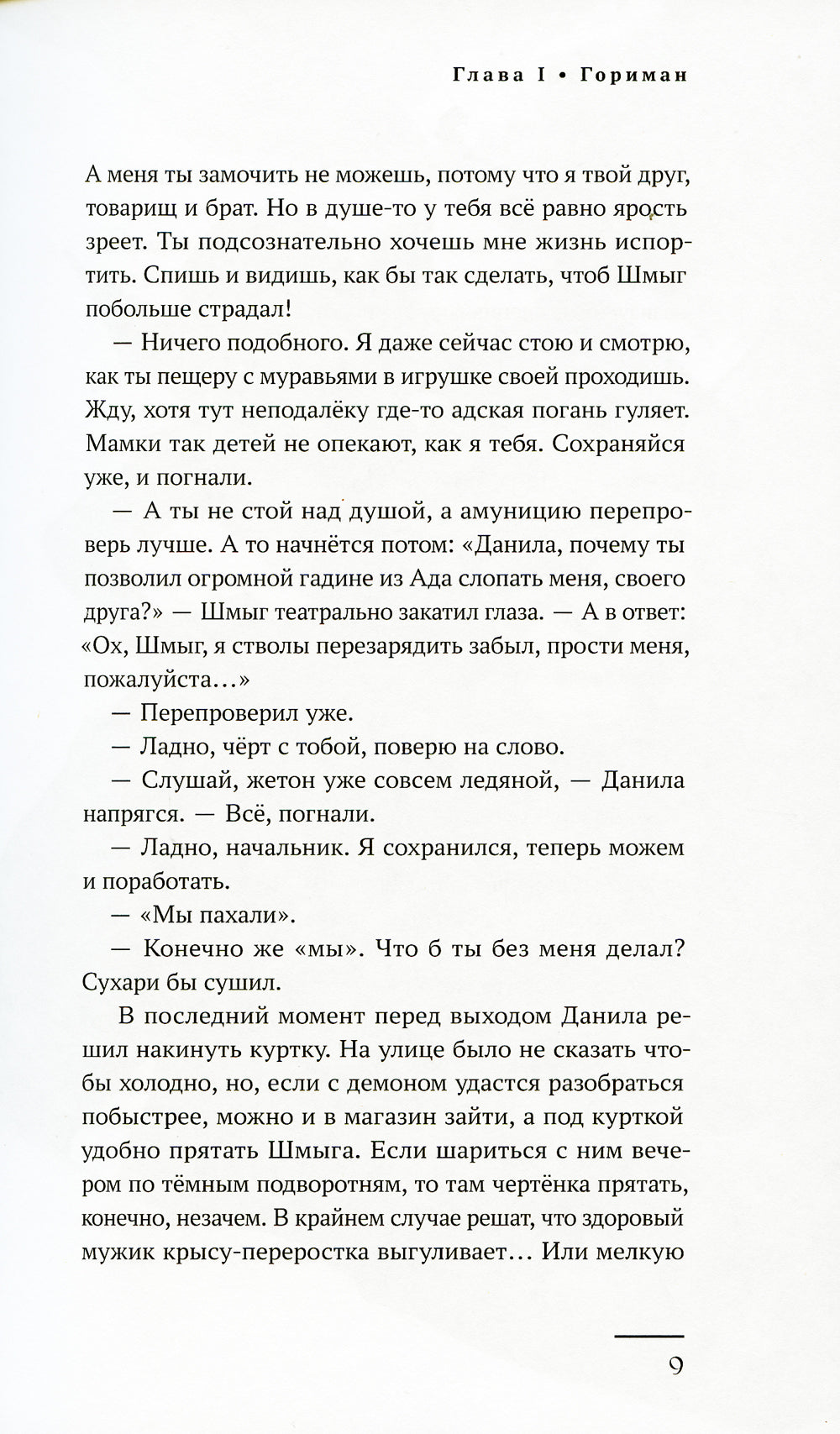 Бесобой: художественный роман на основе комиксов о Даниле-Бесобое