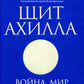 Щит Ахилла. Война, мир и ход истории. Т. 2