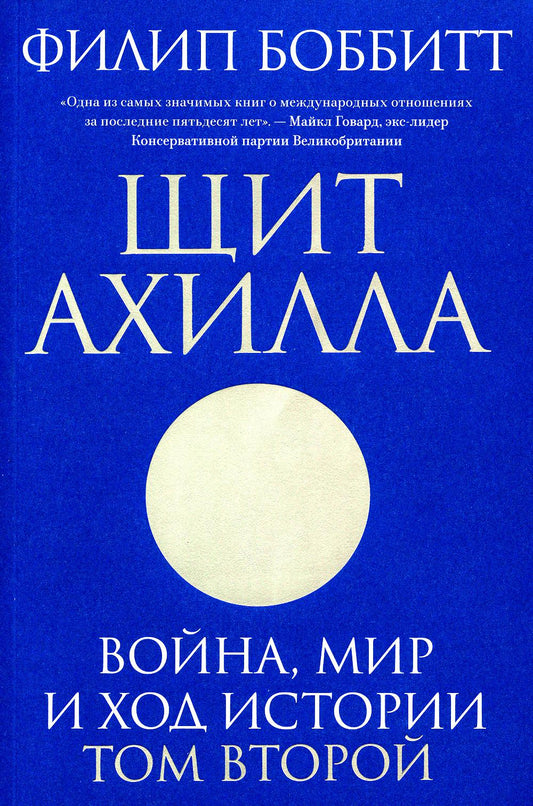 Щит Ахилла. Война, мир и ход истории. Т. 2