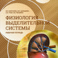 Нормальная физиология. Физиология выделительной системы. Рабочая тетрадь