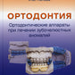 Ортодонтия. Ортодонтические аппараты при выезде зубочелюстных аномалий
