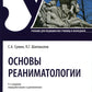 Основы реаниматологии: Учебник для студентов медицинских училищ и колледжей. 4-е изд., перераб.и доп