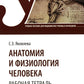 Анатомия и физиология человека. Рабочая тетрадь: Учебное пособие