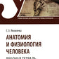 Анатомия и физиология человека. Рабочая тетрадь: Учебное пособие