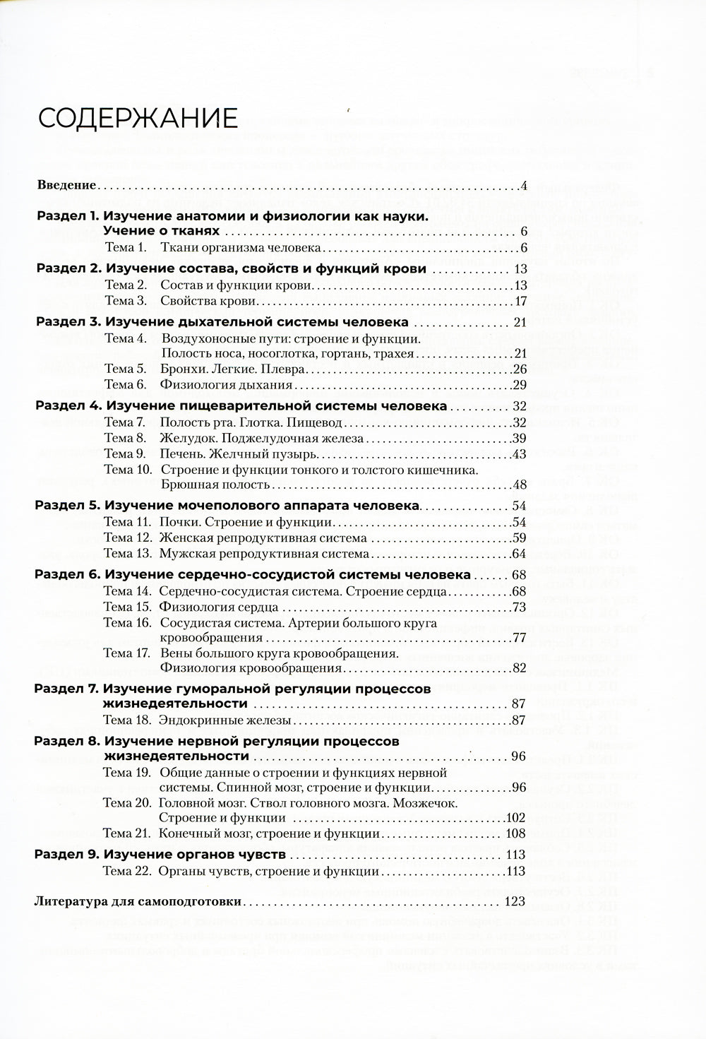 Анатомия и физиология человека. Рабочая тетрадь: Учебное пособие
