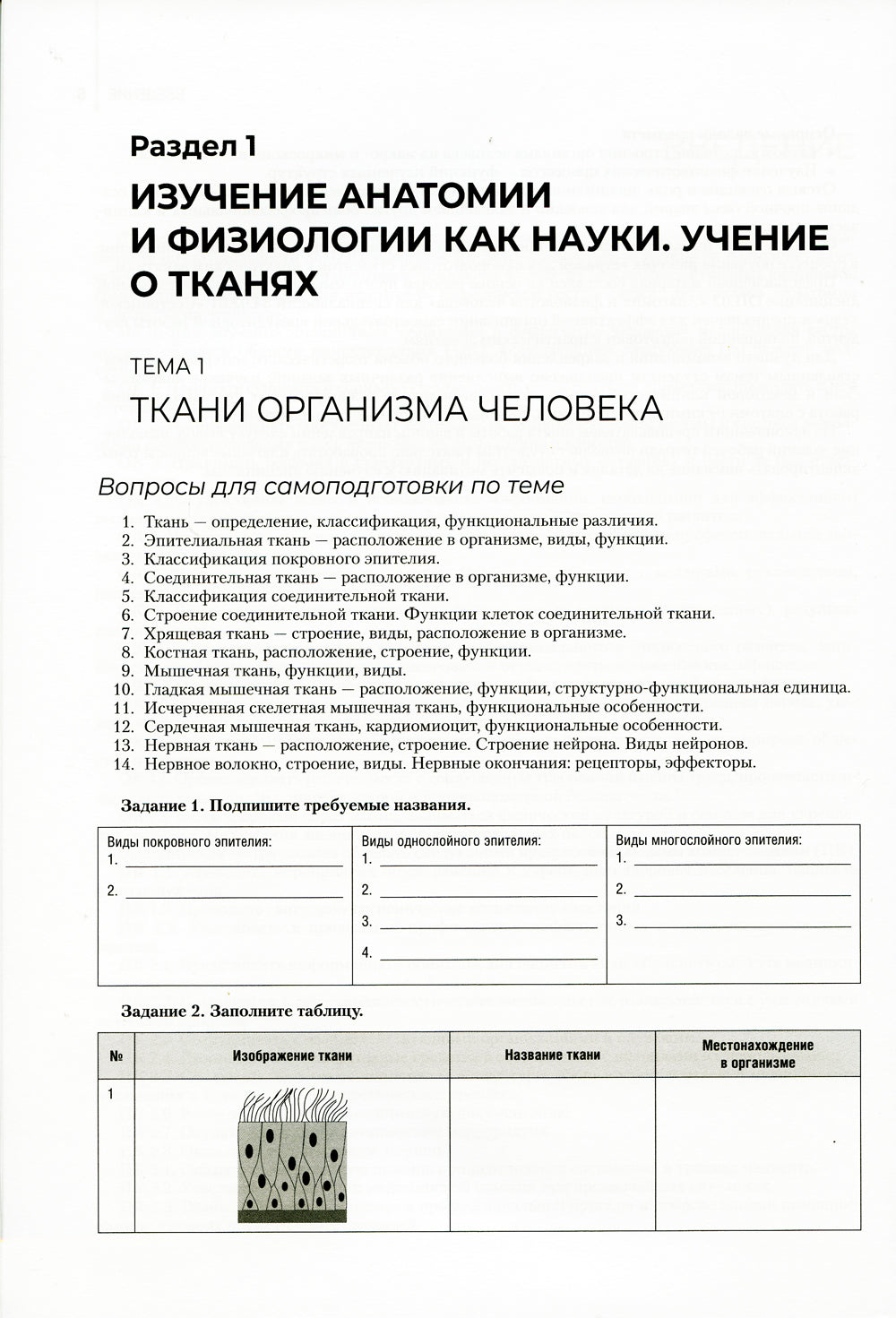 Анатомия и физиология человека. Рабочая тетрадь: Учебное пособие