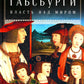 Габсбурги: Власть над миром