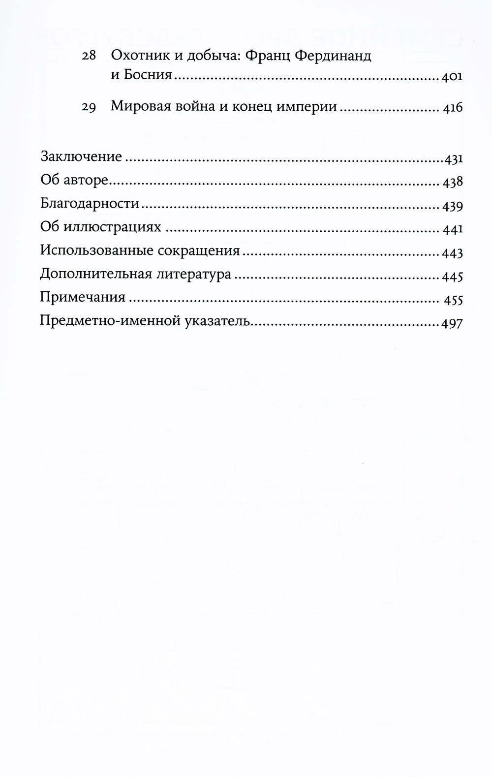 Габсбурги: Власть над миром