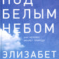 Под белым небом: Как человек меняет природу