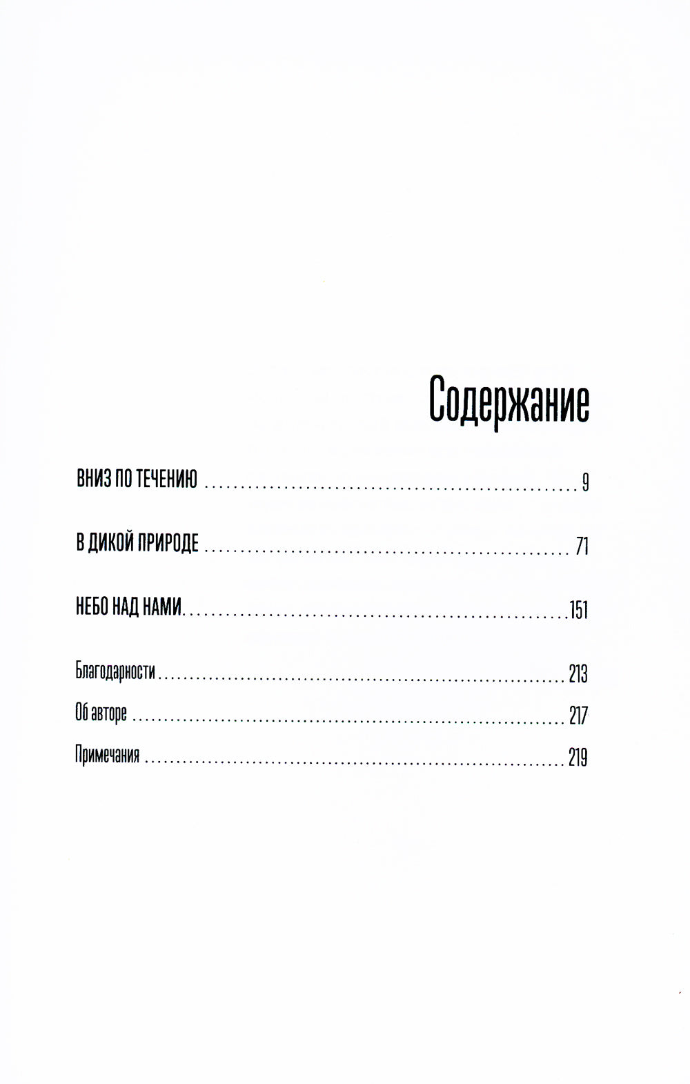 Под белым небом: Как человек меняет природу